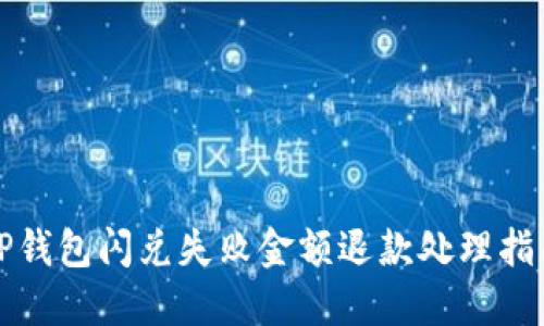 TP钱包闪兑失败金额退款处理指南