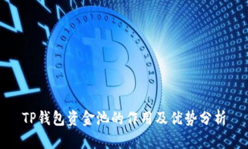 TP钱包资金池的作用及优势分析