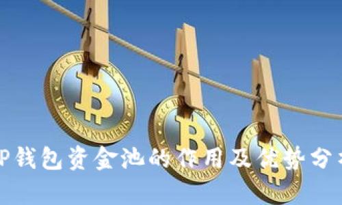 TP钱包资金池的作用及优势分析