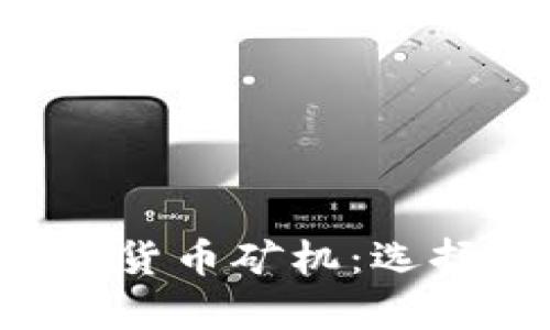 全面解析加密货币矿机:选择、使用与指南