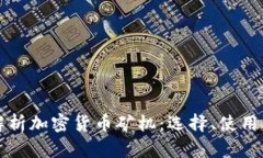 全面解析加密货币矿机:选择、使用与指南