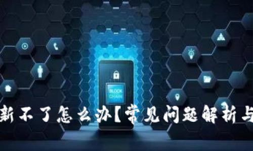 TP钱包刷新不了怎么办?常见问题解析与解决方案