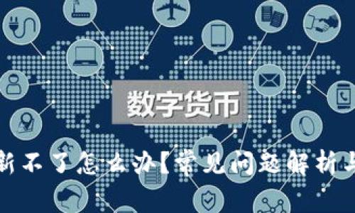 TP钱包刷新不了怎么办?常见问题解析与解决方案