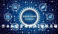 为什么加密货币大涨?分析与解读