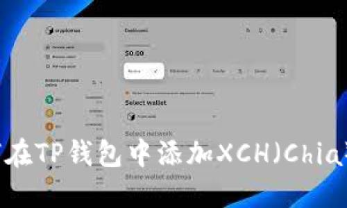 : 如何在TP钱包中添加XCH(Chia)资产?