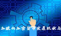 瑞士与新加坡的加密货币发展现状与未来展望