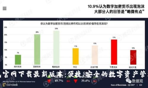 TP钱包官网下载最新版本：便捷、安全的数字资产管理工具