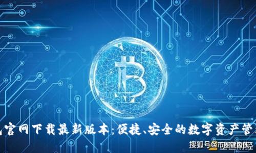TP钱包官网下载最新版本：便捷、安全的数字资产管理工具