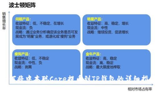 如何将中本聪Core提币到TP钱包的详细指南