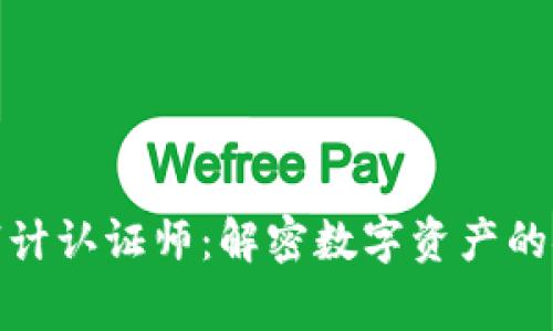 加密货币审计认证师:解密数字资产的安全与合规