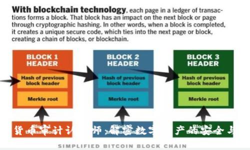 加密货币审计认证师:解密数字资产的安全与合规
