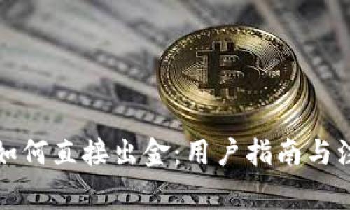 TP钱包如何直接出金:用户指南与注意事项