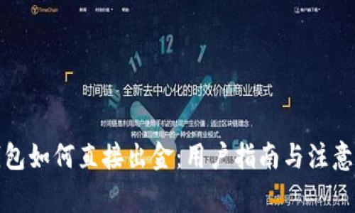 TP钱包如何直接出金:用户指南与注意事项