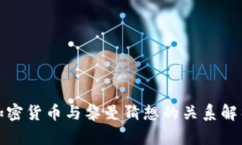加密货币与黎曼猜想的关系解析