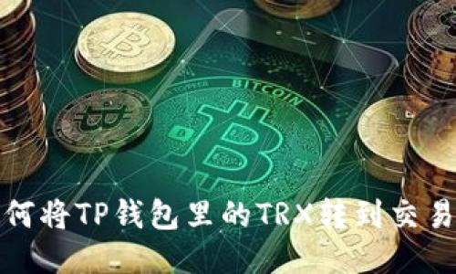 如何将TP钱包里的TRX转到交易所
