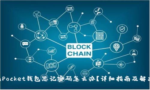 TokenPocket钱包忘记密码怎么办?详细指南及解决方案