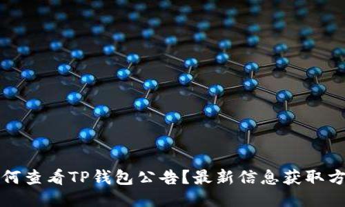如何查看TP钱包公告?最新信息获取方式