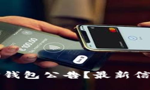 如何查看TP钱包公告?最新信息获取方式