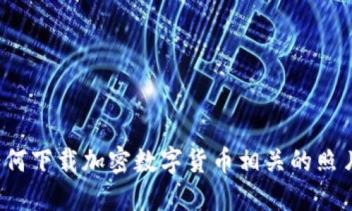 如何下载加密数字货币相关的照片?