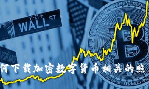 如何下载加密数字货币相关的照片?