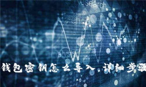 电脑登录TP钱包密钥怎么导入,详细步骤与注意事项