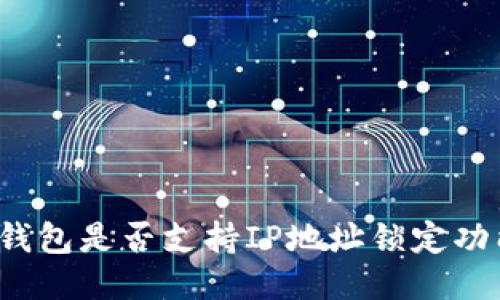 TP钱包是否支持IP地址锁定功能?