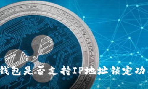 TP钱包是否支持IP地址锁定功能?