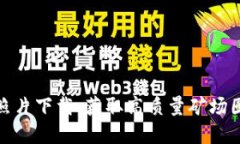 加密货币矿场照片下载:获取高质量矿场图片的