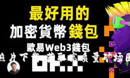 加密货币矿场照片下载:获取高质量矿场图片的最佳资源