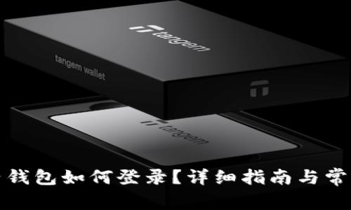 : TP钱包子钱包如何登录?详细指南与常见问题解答