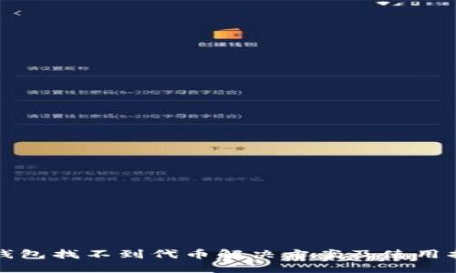 TP钱包找不到代币解决方案及使用指南