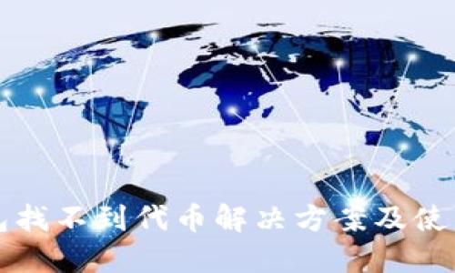 TP钱包找不到代币解决方案及使用指南