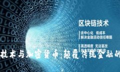 区块链技术与加密货币:颠覆传统金融的新纪元
