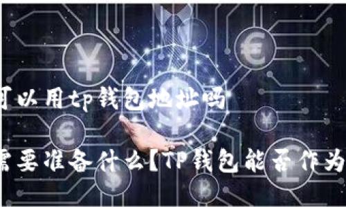 挖以太坊可以用tp钱包地址吗
挖以太坊需要准备什么?TP钱包能否作为挖矿地址?