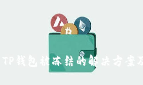 币安提USDT到TP钱包被冻结的解决方案及常见问题分析