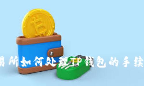 火币交易所如何处理TP钱包的手续费问题?