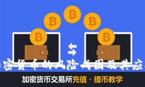 数字加密货币的风险成因及其应对策略