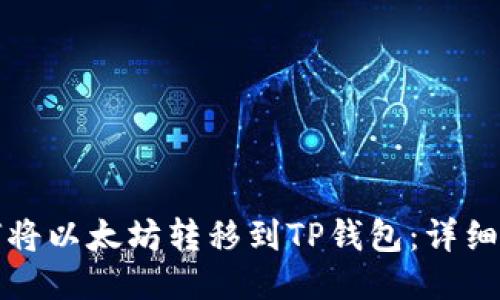 如何将以太坊转移到TP钱包:详细指南