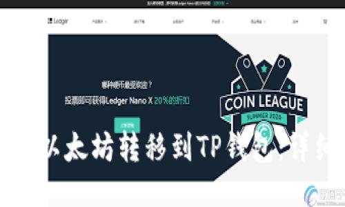 如何将以太坊转移到TP钱包:详细指南