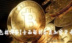 加密货币包括哪些?全面解析各类加密货币及其