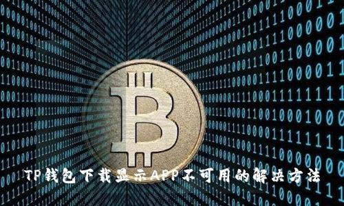 TP钱包下载显示APP不可用的解决方法