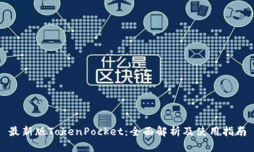 最新版TokenPocket:全面解析及使用指南