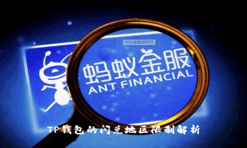 TP钱包的闪兑地区限制解析