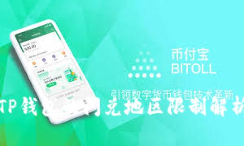 TP钱包的闪兑地区限制解析