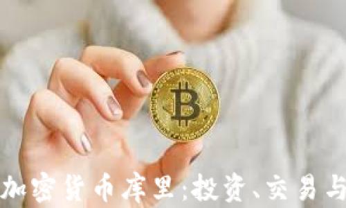 深入了解加密货币库里:投资、交易与未来趋势