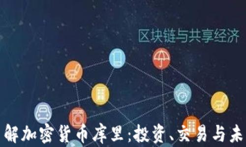 深入了解加密货币库里:投资、交易与未来趋势