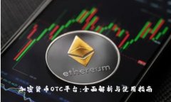 加密货币OTC平台:全面解析与使用指南