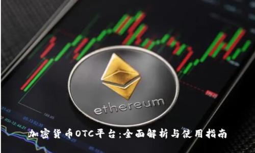 加密货币OTC平台:全面解析与使用指南
