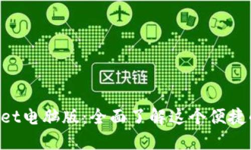 TokenPocket电脑版:全面了解这个便捷的数字钱包