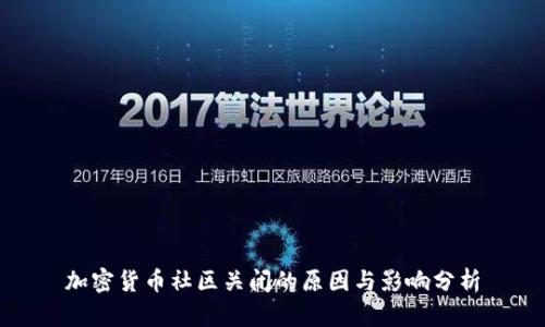 加密货币社区关闭的原因与影响分析